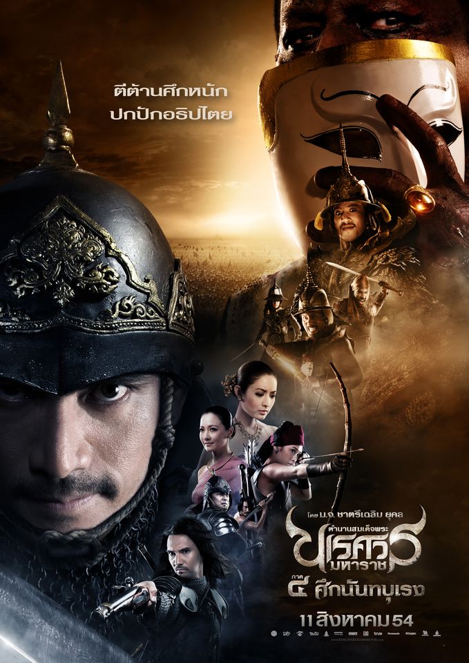 ตำนานสมเด็จพระนเรศวรมหาราช ภาค ๔ ศึกนันทบุเรง (2554)