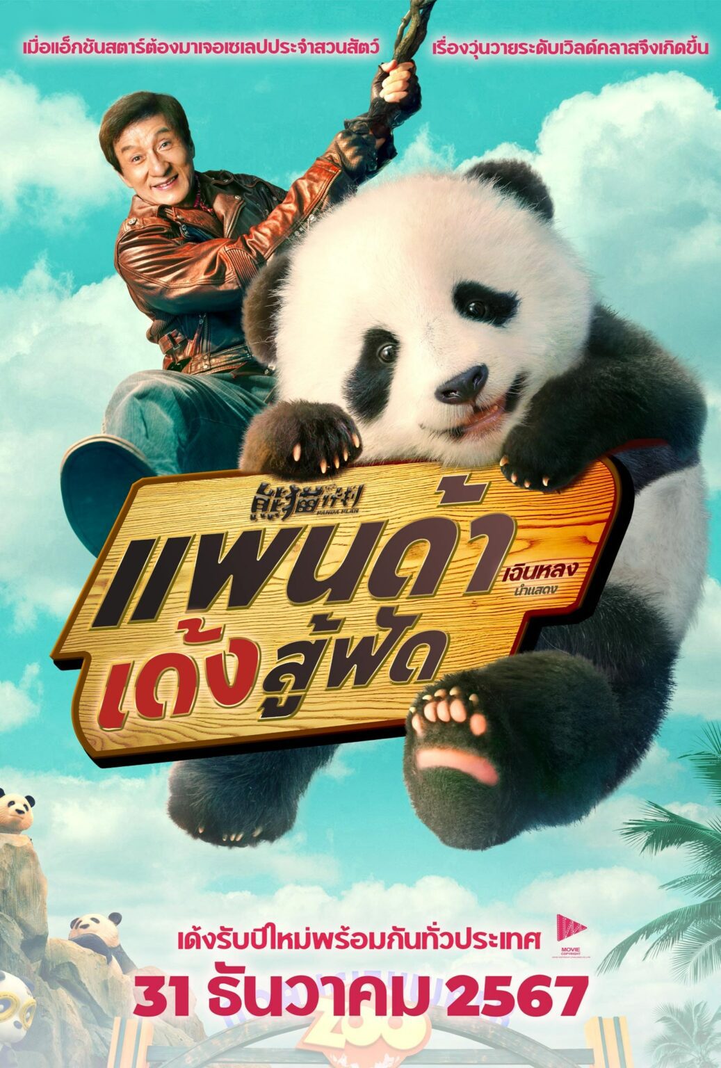 [พากย์ไทย] Panda Plan - แพนด้าเด้งสู้ฟัด (2024)