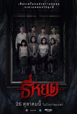 ธี่หยด (2566)